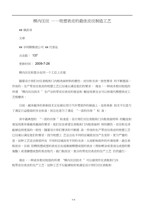 模内压纹――吸塑表皮的最佳皮纹制造工艺