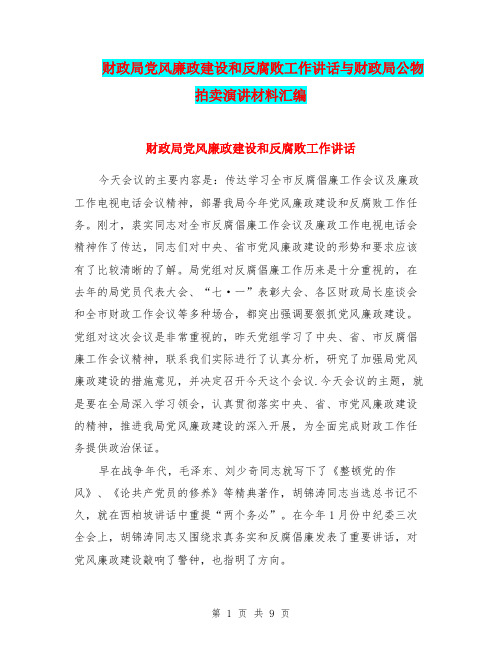 财政局党风廉政建设和反腐败工作讲话与财政局公物拍卖演讲材料汇编