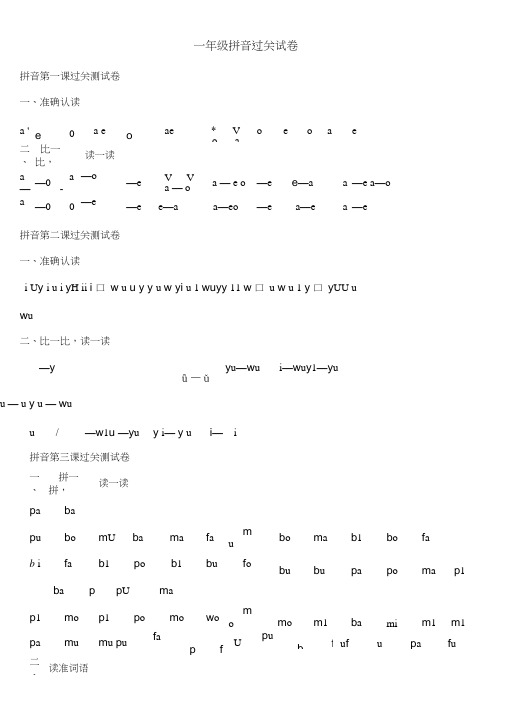 【小学一年级语文】一年级拼音拼读加强练习共(8页)