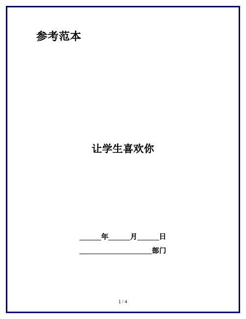 让学生喜欢你