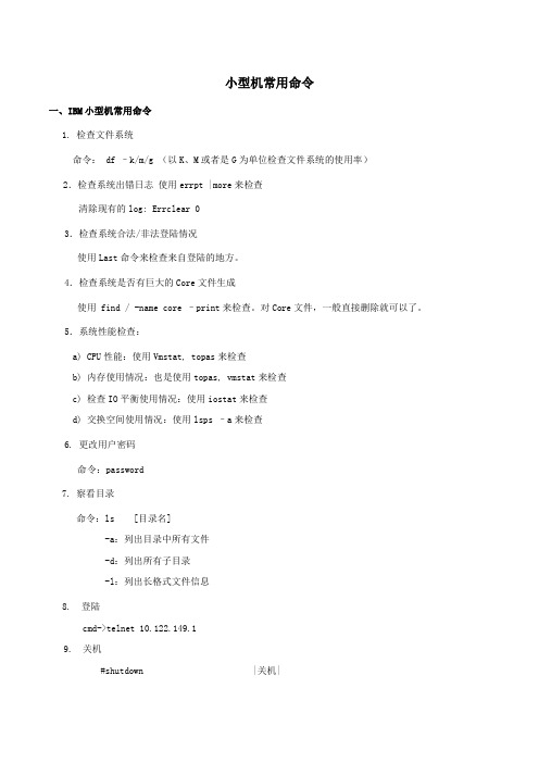 小型机常用命令1