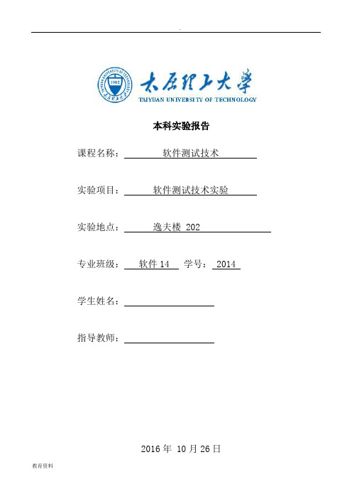 太原理工大学软件测试实验报告