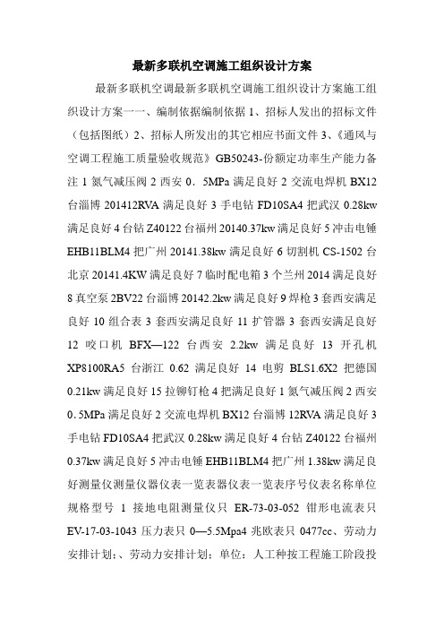 最新多联机空调施工组织设计方案.doc