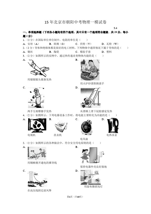 2015年北京市朝阳中考物理一模试卷及答案
