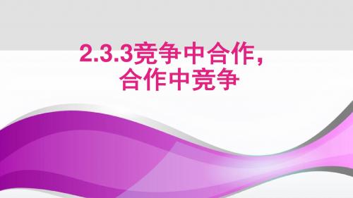 粤教版《道德与法治》八年级上册2.3.3《竞争中合作,合作中竞争》课件