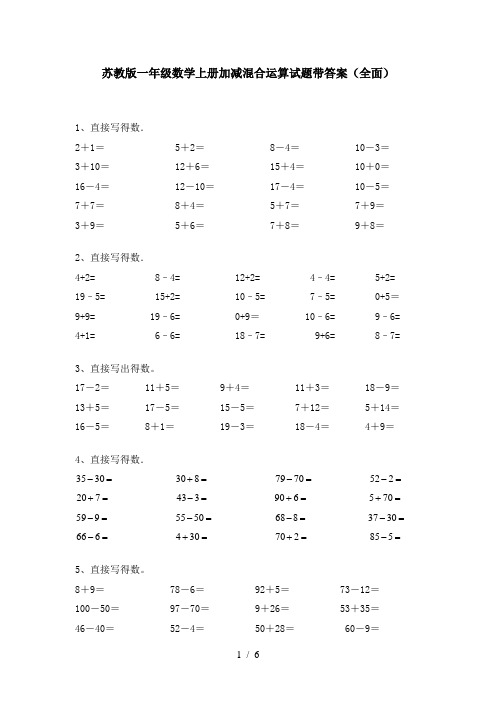 苏教版一年级数学上册加减混合运算试题带答案(全面)