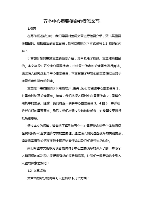五个中心重要使命心得怎么写