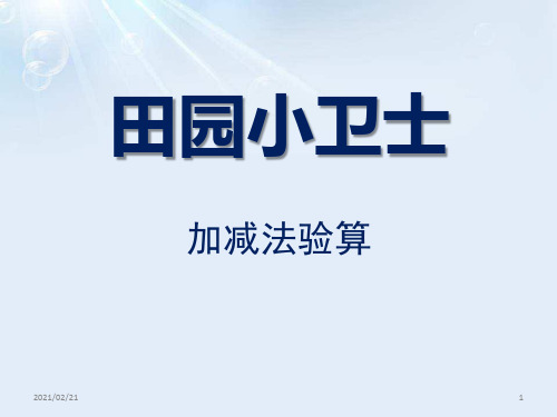 小学二年级下册数学 《田园小卫士》优质课件PPT