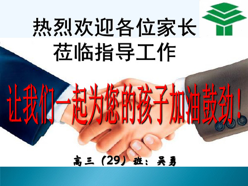 高三第二学期家长会