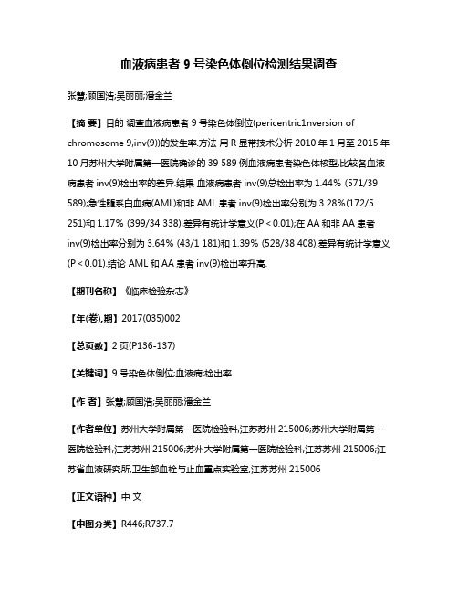 血液病患者9号染色体倒位检测结果调查