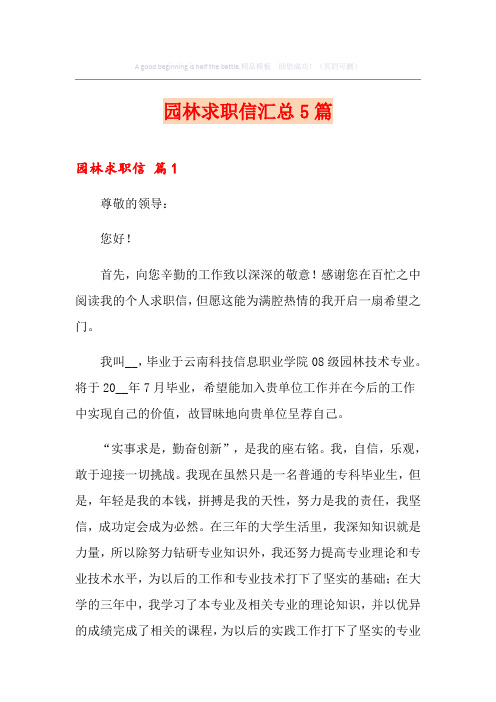 园林求职信汇总5篇