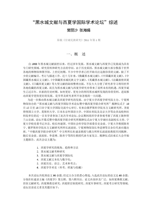 黑水城文献与西夏学国际学术论坛综述