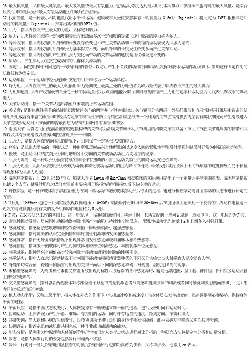 康复评定名解