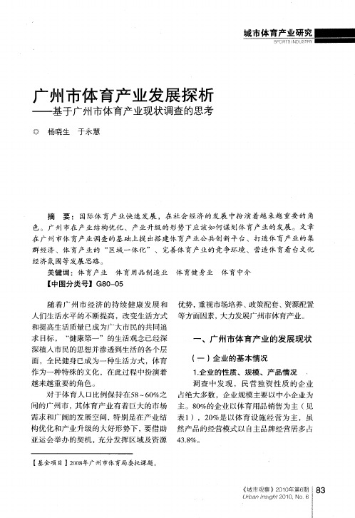 广州市体育产业发展探析——基于广州市体育产业现状调查的思考