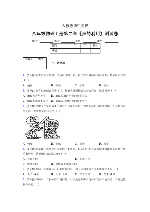 人教版八年级物理2-3《声的利用》专项练习(含答案) (1466)