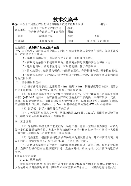 墩身脚手架施工技术交底