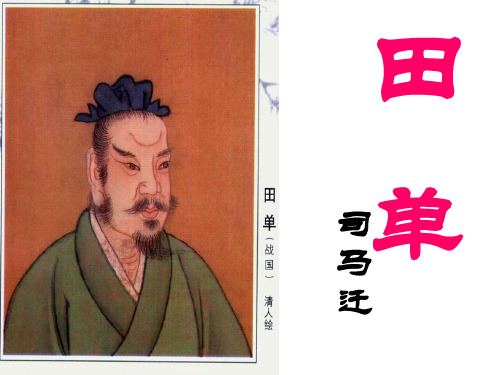 《田单列传》