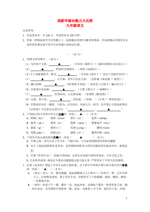 江苏省南京市钟英中学九年级语文上学期迎新年综合能力大比拼试题 新人教版