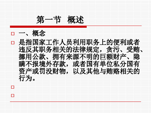 刑法分论第九章  贪污贿赂罪共23页PPT资料