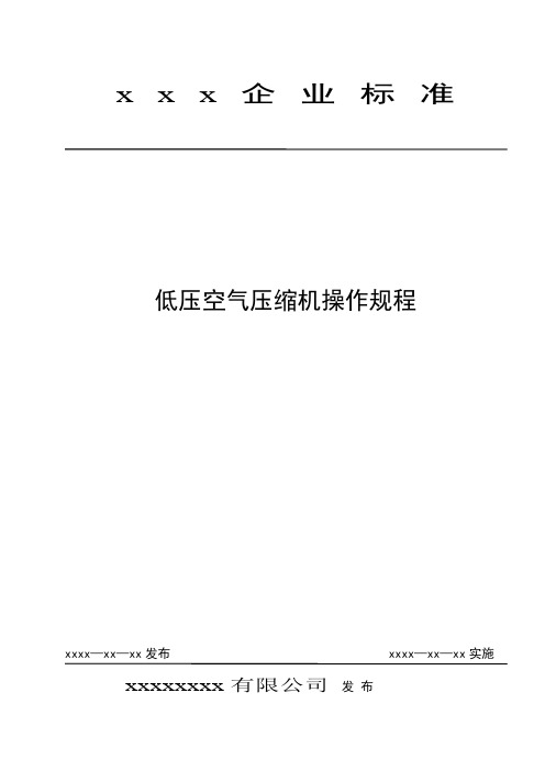 低压空气压缩机操作规程