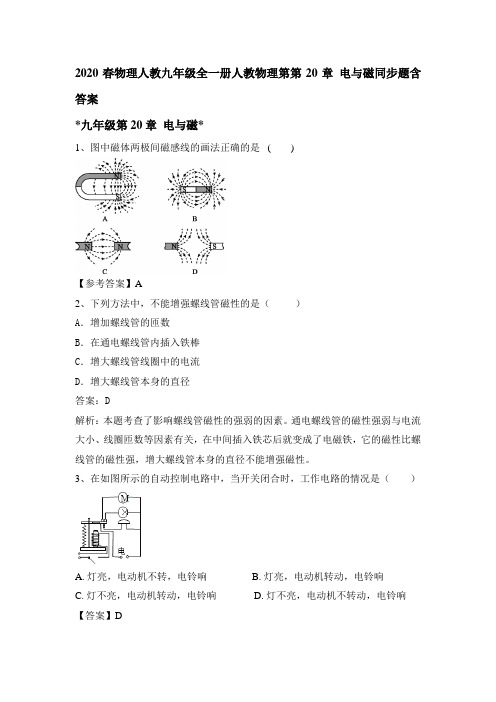 2020春物理人教九年级全一册第20章 电和磁同步题含答案