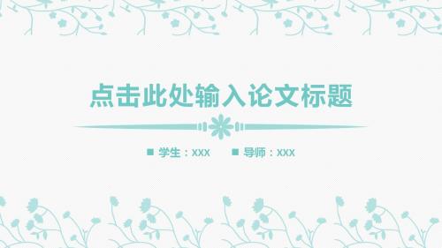 淡雅蓝小清新总结汇报ppt