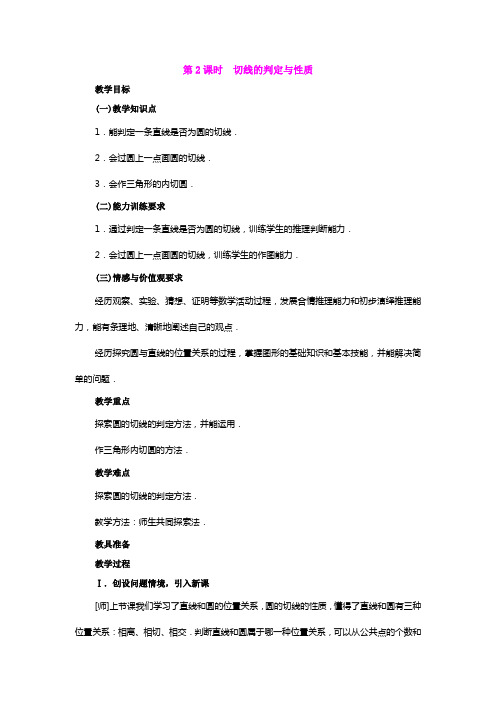 人教新课标版九年级数学上册24.2.2.2   切线的判定与性质优秀教案