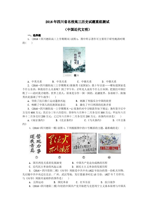 2016年四川省名校高三历史试题重组测试(中国近代文明)1