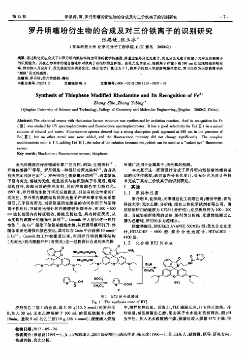 罗丹明噻吩衍生物的合成及对三价铁离子的识别研究