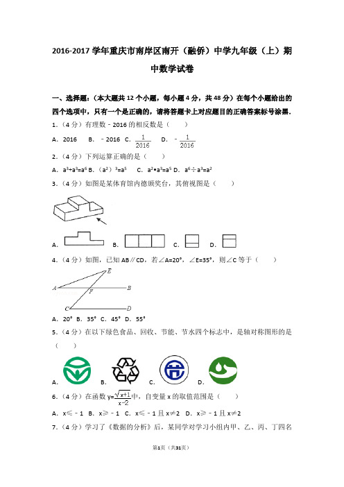 重庆南开中学 2016-2017学年 九年级上 半期测试卷