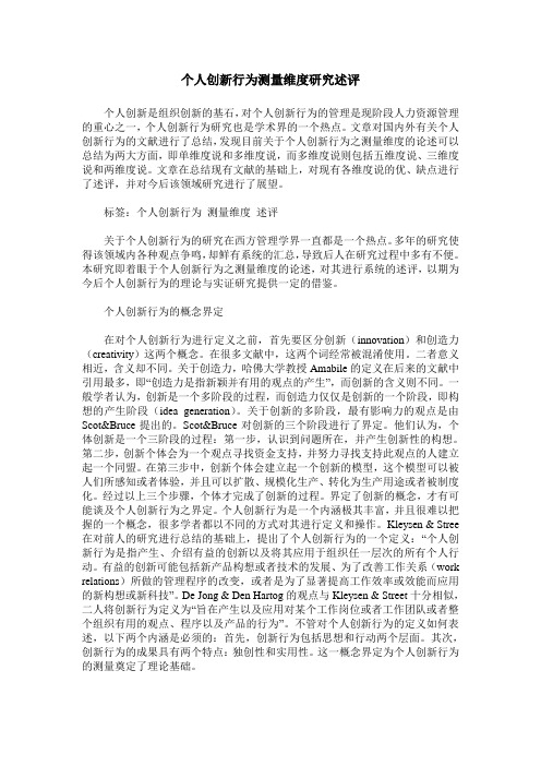 个人创新行为测量维度研究述评