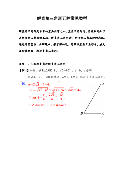 解直角三角形五种常见类型