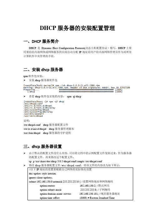 Linux系统管理_DHCP服务器的安装配置管理