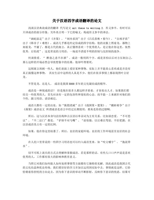 关于汉语四字成语翻译的论文
