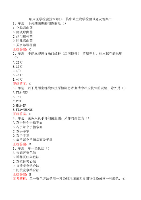 临床医学检验技术(师)：临床微生物学检验试题及答案二