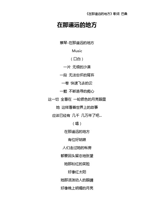 《在那遥远的地方》歌词 巴桑