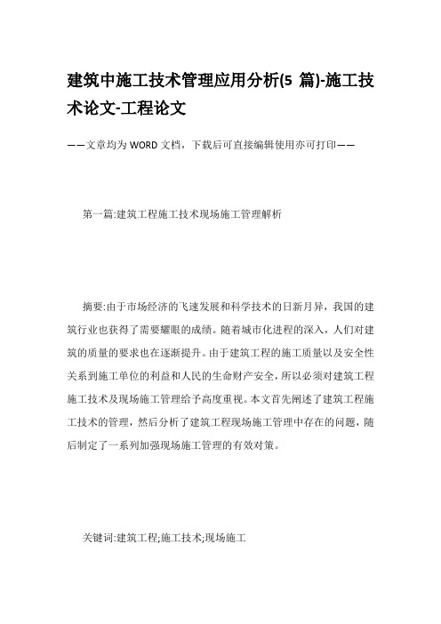 建筑中施工技术管理应用分析(5篇)-施工技术论文-工程论文