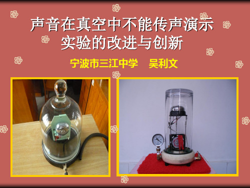 1声音在真空中不能传声演示实验的改进与创新(宁波三江中学-吴1利文)2 初中实验课件