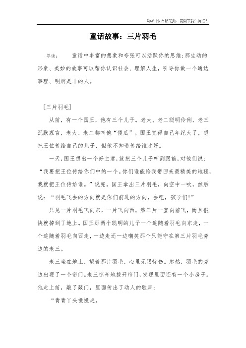 童话故事：三片羽毛