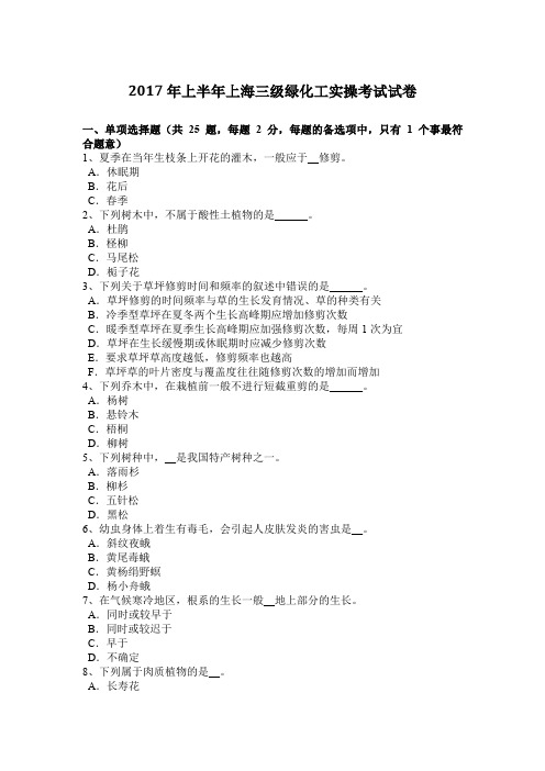 2017年上半年上海三级绿化工实操考试试卷
