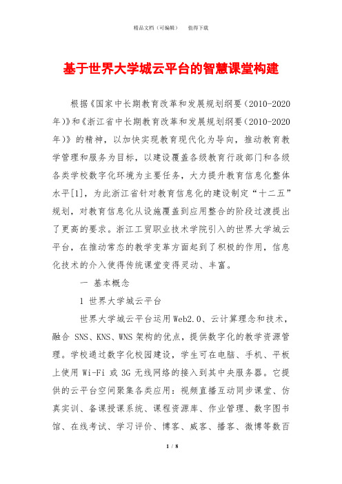 基于世界大学城云平台的智慧课堂构建