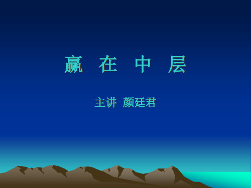(宁波公开课1天)赢在中层