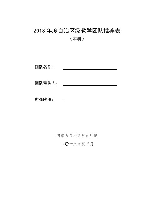 2018自治区级教学团队推荐表