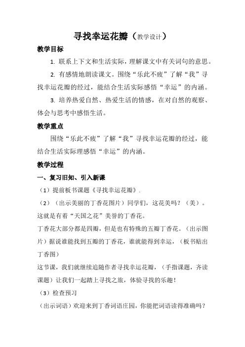 西南师大版六年级语文下册《七单元  25 寻找幸运花瓣儿》教案_8
