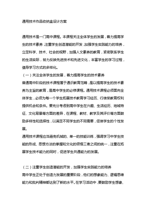 通用技术作品收纳盒设计方案
