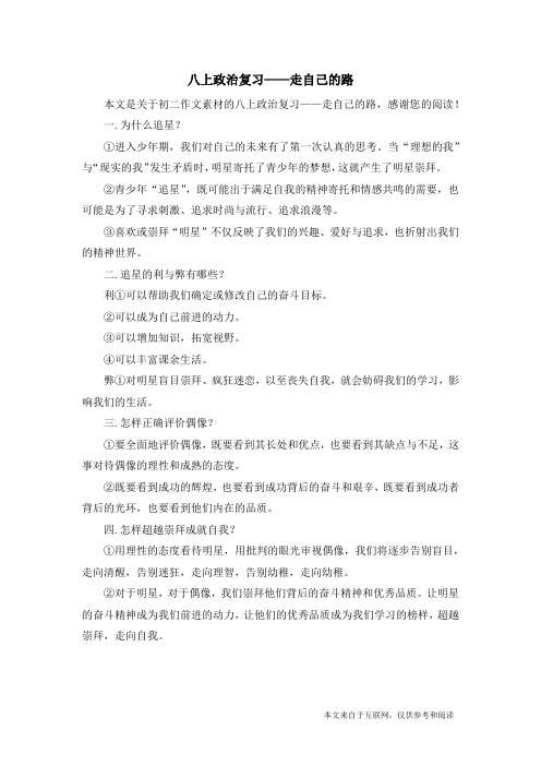 八上政治复习——走自己的路_初二作文素材