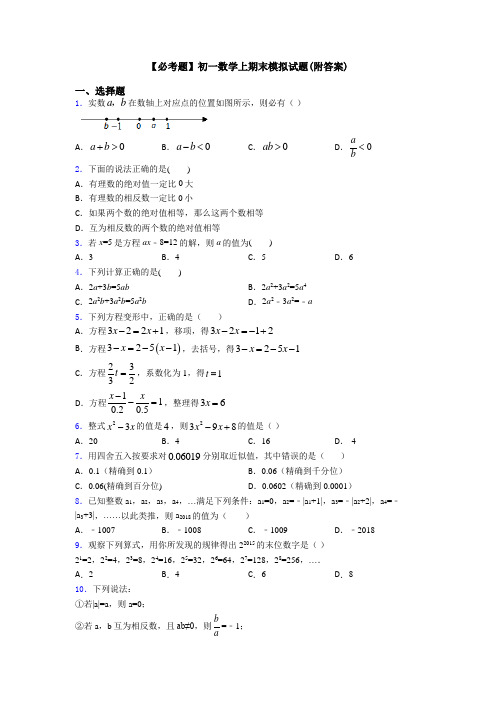 【必考题】初一数学上期末模拟试题(附答案)