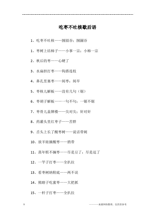 吃枣不吐核歇后语