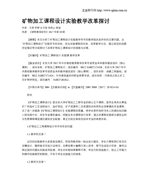矿物加工课程设计实验教学改革探讨