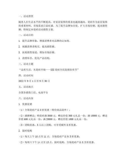 瓷砖活动销售方案样板